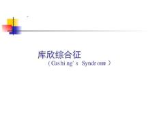 库欣综合征