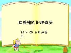 脑萎缩护理查房课件