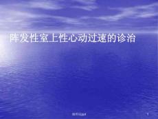 阵发性室上性心动过速 课件
