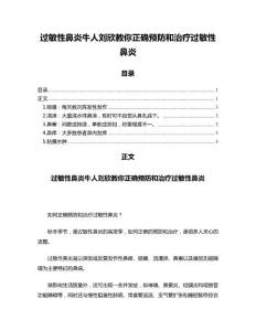 过敏性鼻炎牛人刘欣教你正确预防和治疗过敏性鼻炎