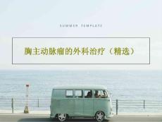 胸主动脉瘤的外科治疗课件