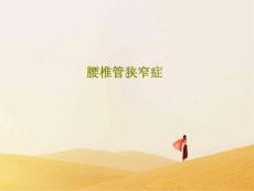 腰椎管狭窄症课件