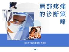 肩部疼痛的诊断与鉴别诊断-ppt课件