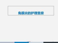 角膜炎教学查房-课件