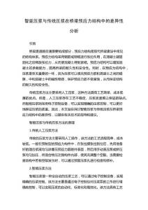 智能压浆与传统压浆在桥梁预应力结构中的差异性分析