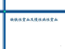缺铁性贫血及慢性病性贫血课件