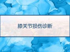 膝关节损伤诊断课件