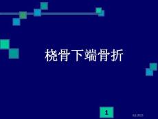 桡骨下端骨折颈椎病毒及落腰椎间盘突出课件