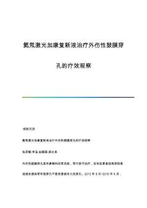 氦氖激光加康复新液治疗外伤性鼓膜穿孔的疗效观察