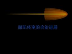 面肌痉挛.ppt
