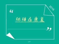 肥胖症康复--课件