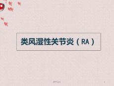 类风湿性关节炎 课件