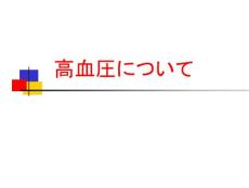 重症高血压中等度高血压轻症高血压课件