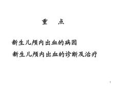 新生儿颅内出血课件