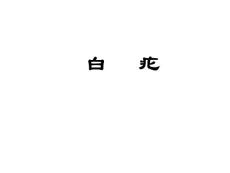 银屑病.ppt