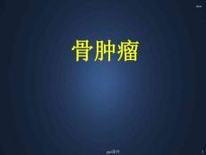 骨肿瘤讲座--课件