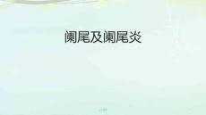 阑尾及阑尾炎--课件