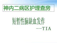 短暂性脑缺血发作--课件