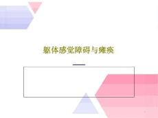 躯体感觉障碍与瘫痪课件
