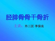胫腓骨骨干骨折-ppt课件