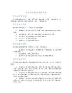 轻度贫血诊疗计划及措施