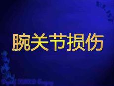 腕关节损伤课件