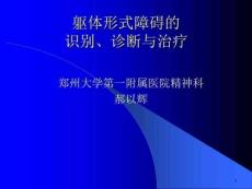 躯体形式障碍的识别诊断与治疗课件