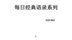 每天一遍語錄提醒自己21