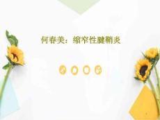 缩窄性腱鞘炎课件