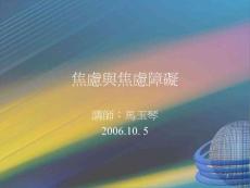 焦虑与焦虑障碍课件