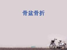 骨盆骨折--课件