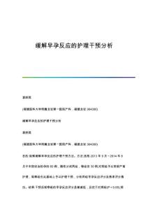缓解早孕反应的护理干预分析