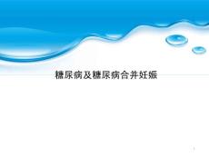糖尿病与糖尿病合并妊娠课件
