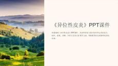 《异位性皮炎》课件