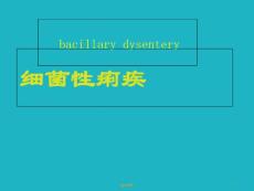 细菌性痢疾-课件