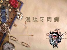 牙周病