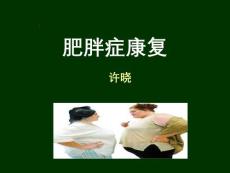 肥胖症康复-6