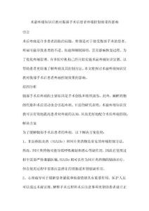 术前疼痛知识宣教对腹部手术后患者疼痛控制效果的影响