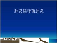 肺炎链球肺炎课件