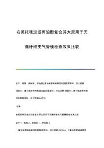 右美托咪定或丙泊酚复合芬太尼用于无痛纤维支气管镜检查效果比较