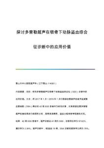 探讨多普勒超声在锁骨下动脉盗血综合征诊断中的应用价值