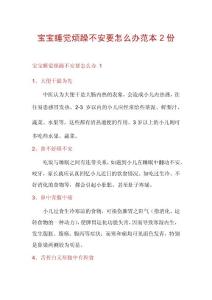 宝宝睡觉烦躁不安要怎么办范本2份