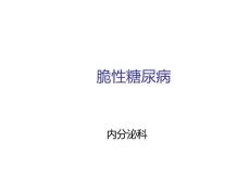 脆性糖尿病 - 脆性糖尿病
