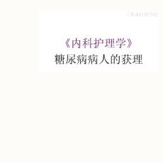 糖尿病病人的护理- 糖尿病