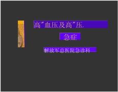 高血压及高血压 急症