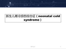 新生儿寒冷损伤综合征--课件
