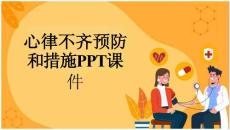 心律不齐预防和措施课件