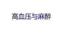 高血压与麻醉 - 高血压（20页）