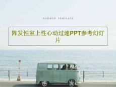 阵发性室上性心动过速参考ppt课件