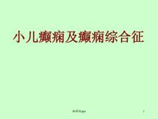 癫痫和癫痫综合征课件